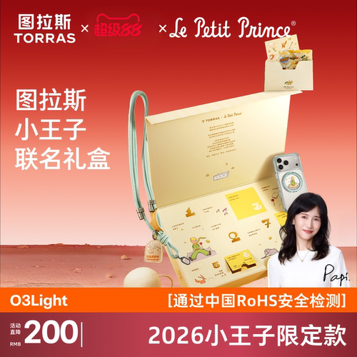 图拉斯×小王子限定联名款礼盒