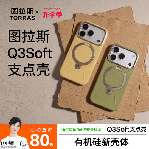 【新壳体】图拉斯Q3Soft支点壳
