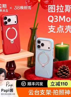 [Papi酱同款]图拉斯支点壳Q3Mono新款适用苹果17ProMax手机壳iPhone16Pro液态硅胶15磁吸支架防摔套pm保护por