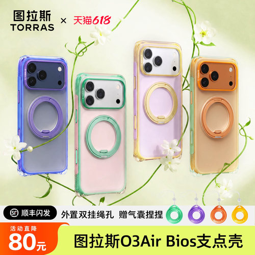 2026新款图拉斯O3AirBios手机壳