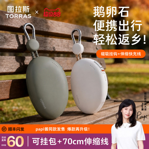 【papi酱同款】爆款鹅卵石超充新