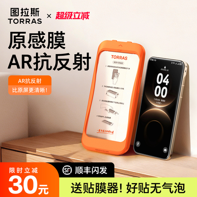 【图拉斯原感膜】AR抗反射+3D膜