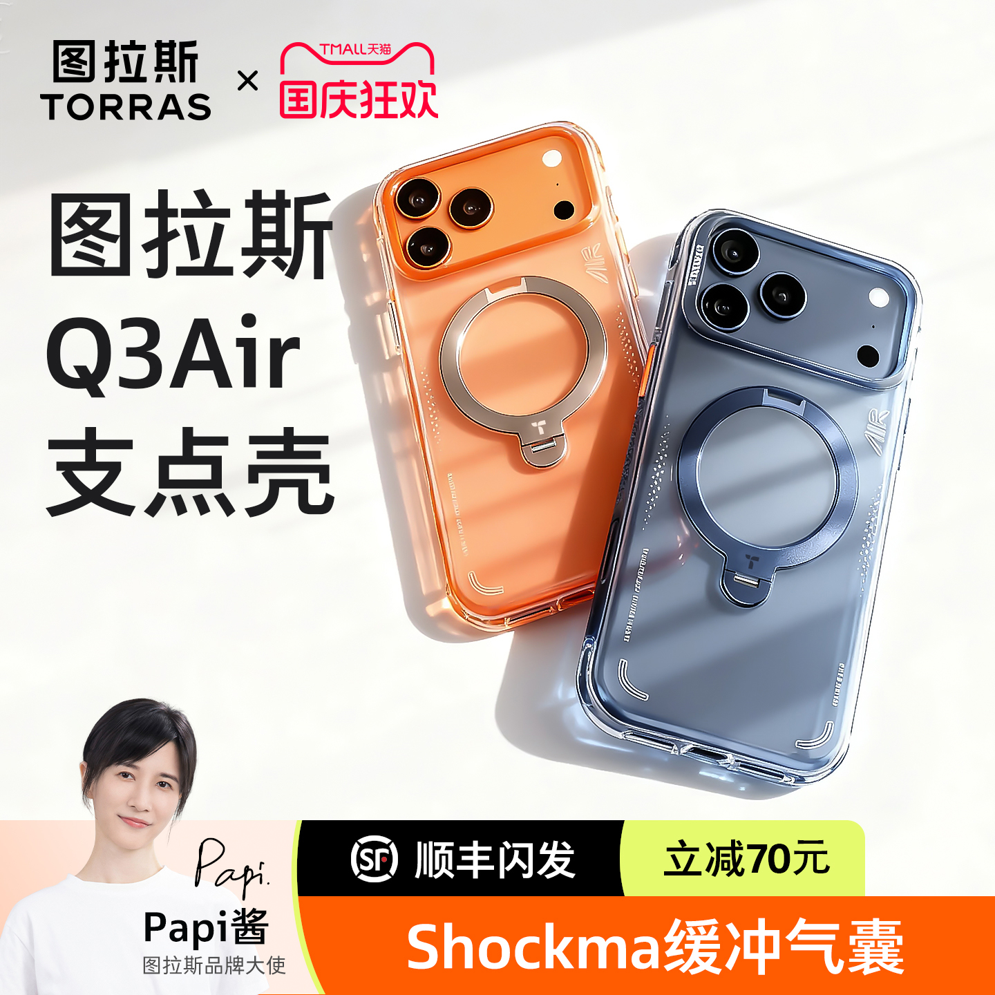 【Papi酱同款】Q3Air手机壳