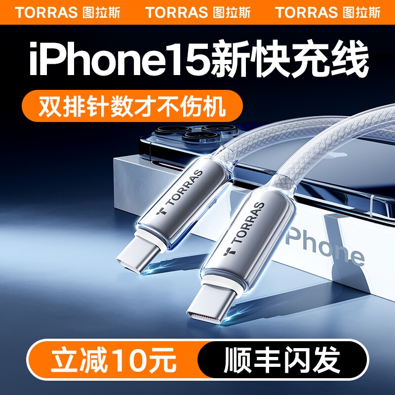 图拉斯充电器线适用苹果iPhone15ProMax数据线手机typec快充3USBC双头14车载闪充PD13冲12iPad平板2米30W专用怎么样,好用不?