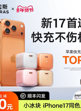 【iPhone17首选】图拉斯小冰块新款45W适用苹果17充电器线iPhone17ProMax充电头16手机数据线40快充Air一套15