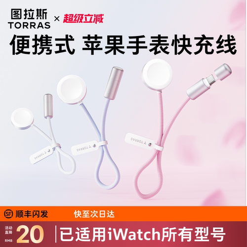 [苹果手表全系]图拉斯磁吸充电线