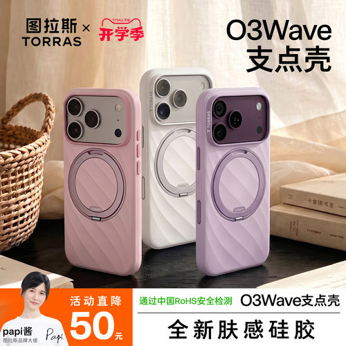 图拉斯2026夏季新款O3Wave支点壳