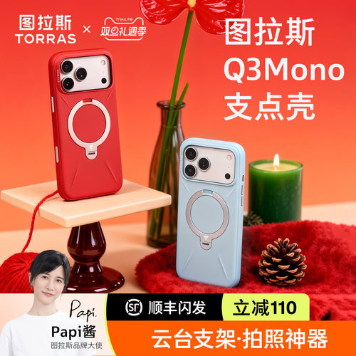 【Papi酱同款】Q3Mono支点壳