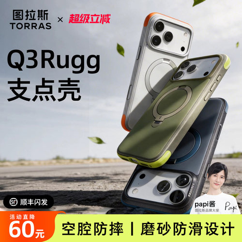 空腔防摔结构|图拉斯Q3Rugg