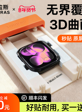 图拉斯无界膜适用苹果手表S11保护膜iWatch11手表AppleWatch series11贴S10钢化Se3玻璃S9 S8全包7水凝无尘仓