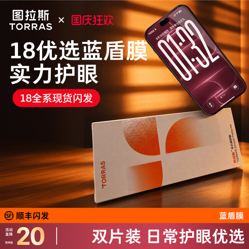 【iPhone18护眼优选】防蓝光膜