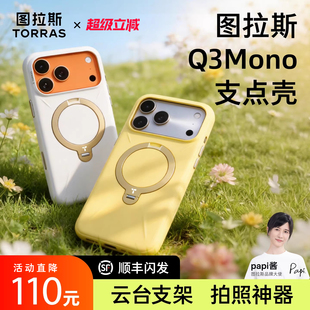 图拉斯支点壳Q3Mono新款 适用苹果17ProMax手机壳iPhone16Pro液态硅胶15磁吸支架防摔套pm保护por Papi酱同款