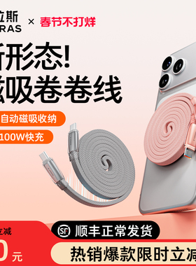 图拉斯磁吸充电线适用苹果/华为iPhone17车载数据线超级快充手机16ProMax伸缩Typec扁线收纳接口自动正品100w