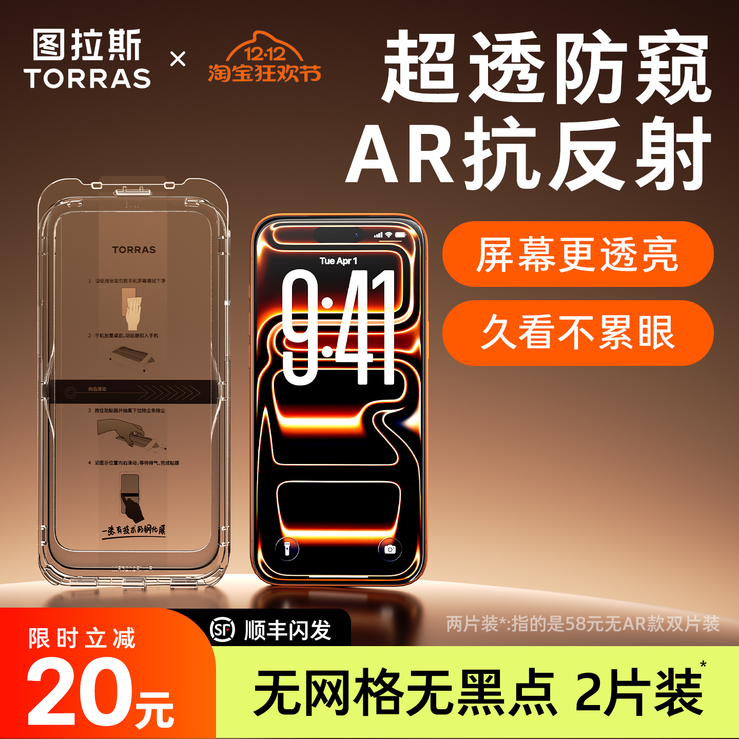 【图拉斯防窥小黑膜】AR抗反射