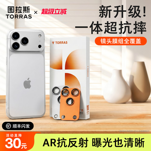 图拉斯镜头膜一体抗摔！AR抗反射