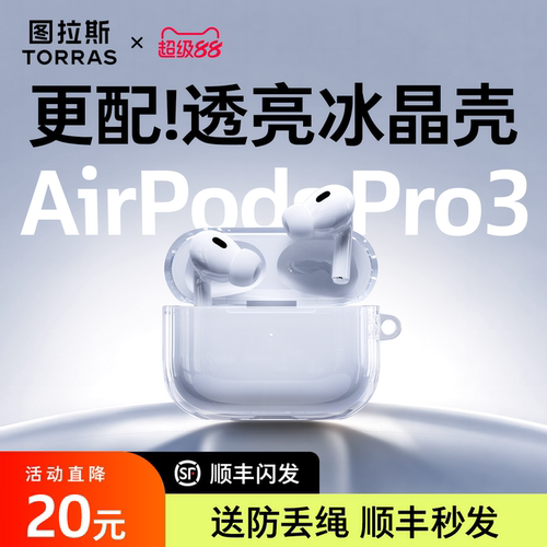 图拉斯适用AirPodspro3耳机套