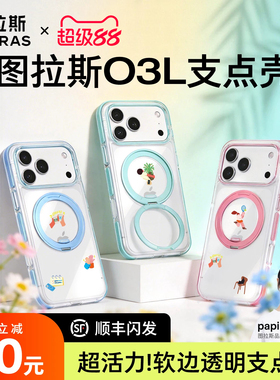 papi酱同款图拉斯O3Light支点壳iPhone17ProMax手机壳适用苹果16pm支架15p磁吸14新全包Q保护高级官透明好看