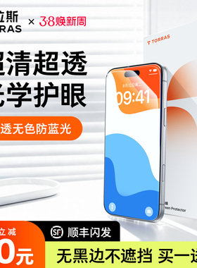 图拉斯无界护眼膜适用苹果17钢化膜iPhone16ProMax手机保护Air贴膜15新款防蓝光14Pro无黑边14升级13防摔Plus
