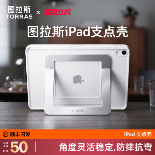 图拉斯iPad支点壳·角度灵活稳固
