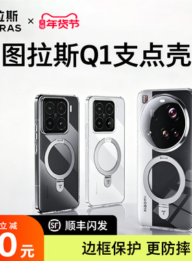 图拉斯Q1支点壳适用小米17pro手机壳新款17Promax磁吸15pro带支架透明保护套15ultra专用pm外壳u防摔p硬壳