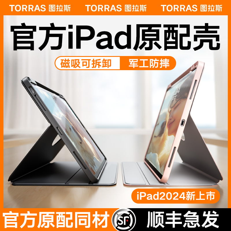 图拉斯iPadPro保护套Air5平板壳2024适用苹果9磁吸11寸10