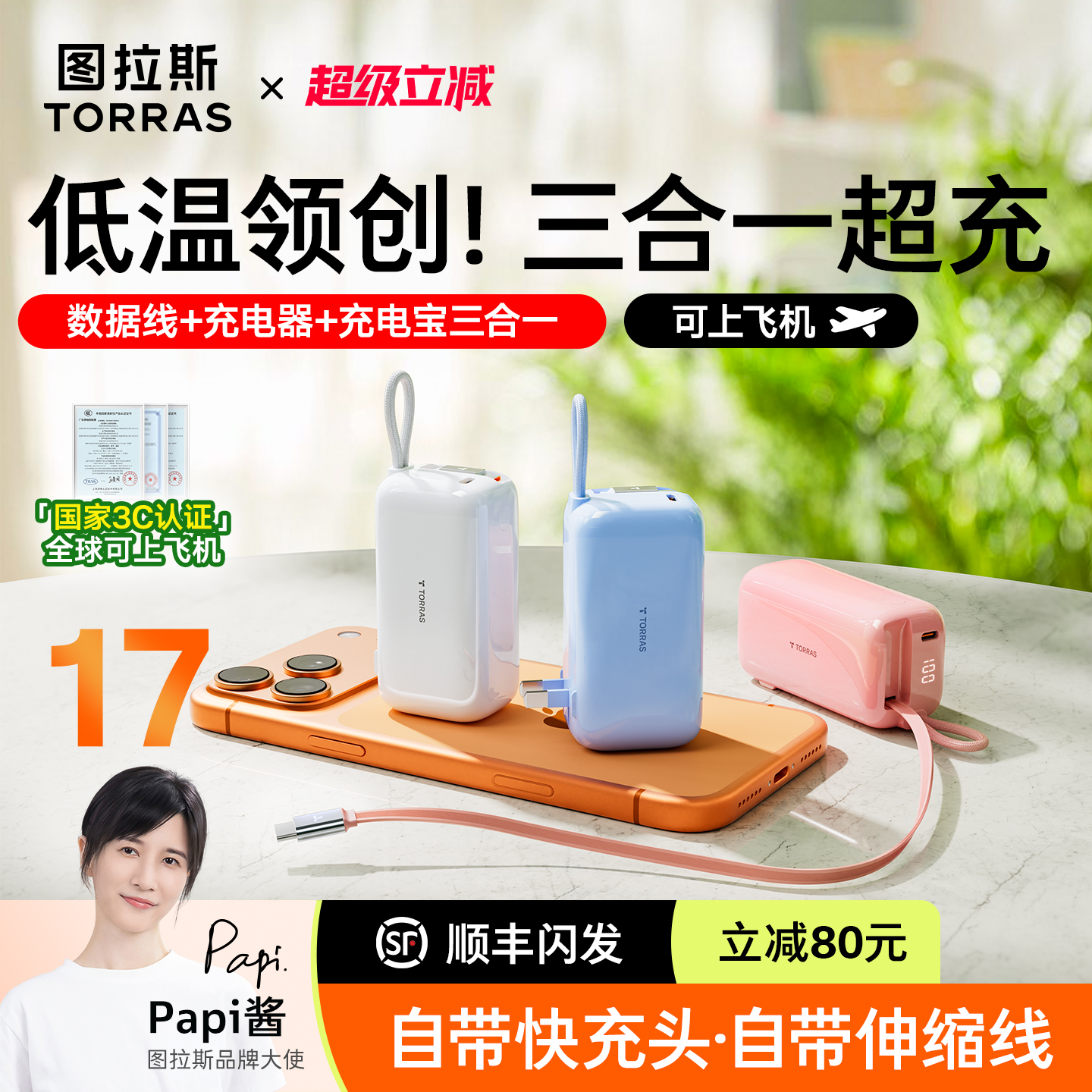 【papi酱同款】图拉斯三合一随心充3C认证充电宝器可上飞机2025新款快充能量棒适用苹果17移动电源自带线插头