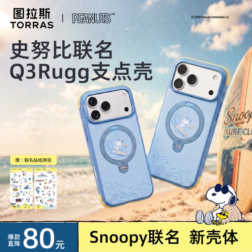 史努比联名|图拉斯Q3Rugg支点壳
