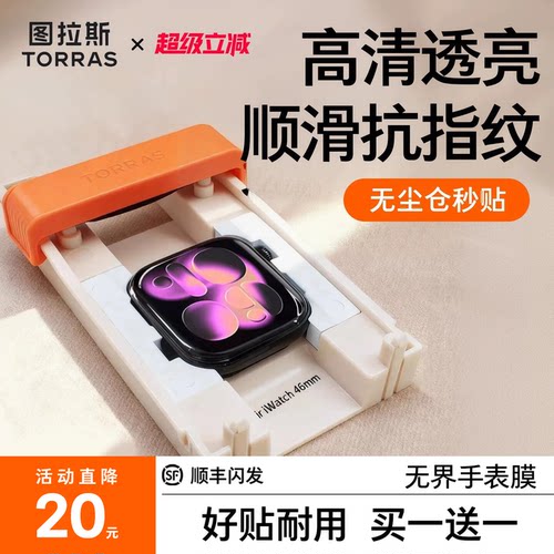 【拒绝翘边】图拉斯iWatch无界膜