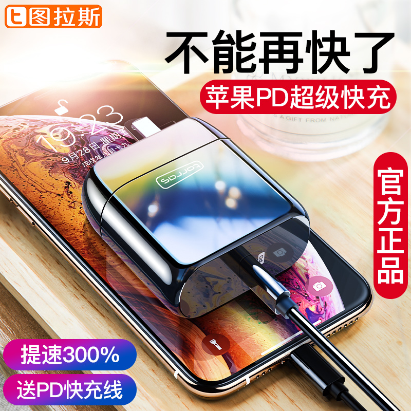图拉斯苹果X快充PD充电器头XSMax一套装30W正品iPhone手机iPhoneX8Plus快速XR数据线18插头iPad7P无线29闪充6