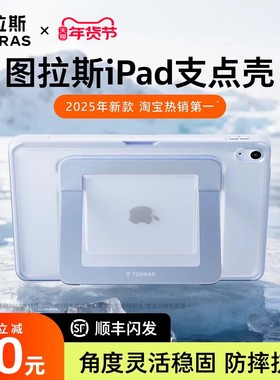 图拉斯支点壳iPadPro2025保护壳新款适用苹果支点平板套11代13寸带笔槽Air7防摔弯Mini6轻支架亚克力全包防护