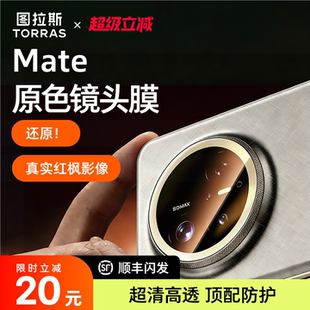 图拉斯适用华为Mate80Promax镜头膜Pura80+后AR增透70Por+新款Ultra全包覆盖高清防刮防摔rs钢化后置非凡大师