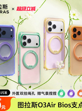 双挂绳孔|图拉斯O3Air Bios支点壳新款适用苹果17ProMax手机新品仿生气囊防摔iPhone支架ip挂绳磁吸官q保护pm
