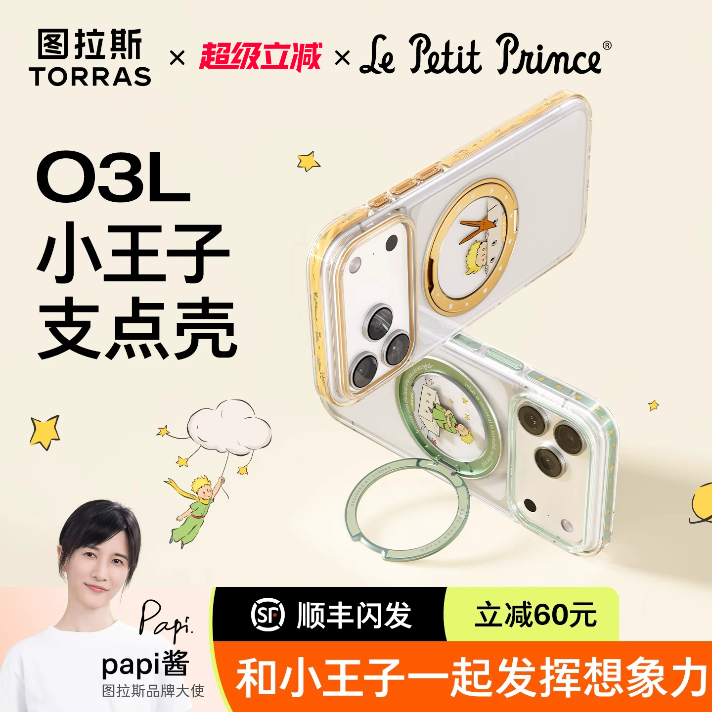 O3Light小王子支点壳|洞见想象力