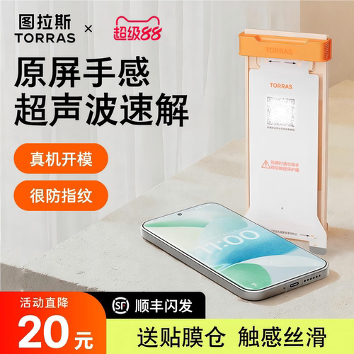 新款无界膜【17专用】超声波秒解