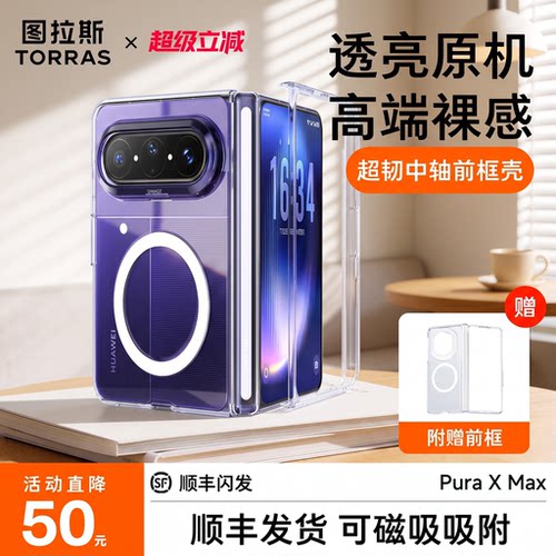 图拉斯折叠屏前框保护壳