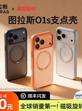 papi酱同款|图拉斯支点壳O1s适用苹果17ProMax手机壳iPhone16新款15Pm保护14Pro女支架ip17p磁吸13超火14air