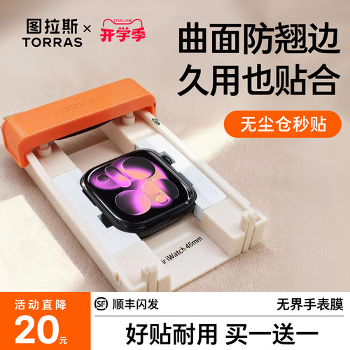 【拒绝翘边】图拉斯iWatch无界膜
