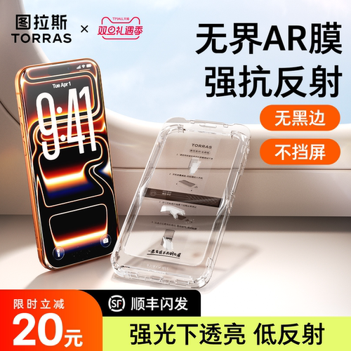 图拉斯无界AR抗反射适用苹果17ProMax手机膜iPhone16钢化贴膜15保护iPhoneair新款屏保无黑边pm屏p屏幕官高清