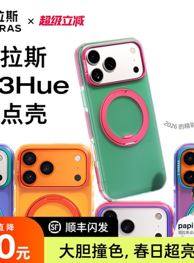 papi酱同款|图拉斯O3Hue超火支点壳新款iPhone17ProMax适用苹果16手机磁吸15全包保护p支架17p新ip超好看pm官