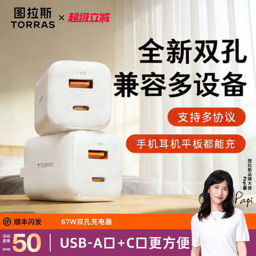 【活动直降50】多设备快充不排队