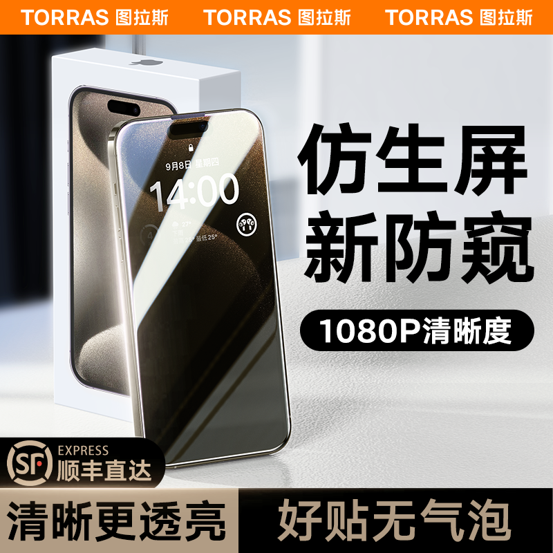 图拉斯iPhone15ProMax防窥膜14Pro适用苹果14Plus防窥钢化膜13手机12防偷窥屏X全屏pm屏保ip防爆P保护11刚化