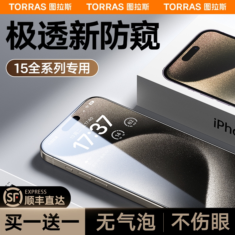 图拉斯适用苹果15防窥膜iPhone14ProMax防窥钢化膜14新款p手机13ProMax防偷窥12Mini屏保11Plus全屏ip屏X高清