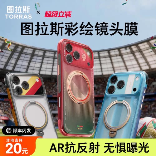 【图拉斯足球季限定】一体镜头膜