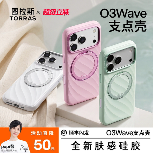 图拉斯2026夏季新款O3Wave支点壳