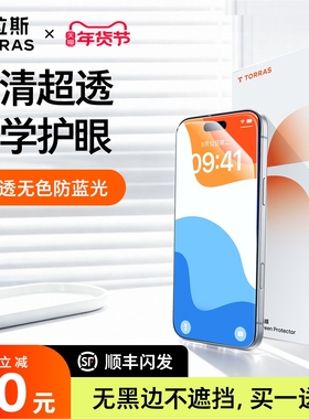 图拉斯无界护眼膜适用苹果17钢化膜iPhone16ProMax手机保护Air贴膜15新款防蓝光14Pro无黑边14升级13防摔Plus