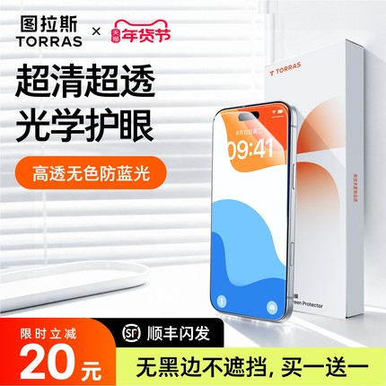 图拉斯无界护眼膜适用苹果17钢化膜iPhone16ProMax手机保护Air贴膜15新款防蓝光14Pro无黑边14升级13防摔Plus