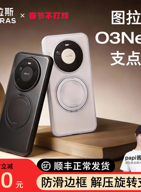 图拉斯支点壳新款O3Neo适用华为Mate80ProMax手机壳70Pro+防摔外壳带支架磁吸超薄优享版磨砂高端60pro十壳