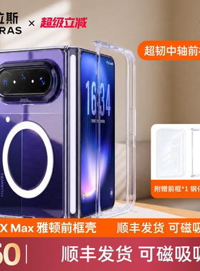 图拉斯折叠屏前框保护壳