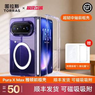 [前框保护]图拉斯适用华为PuraXMax手机壳全包Purax典藏版新款Max阔折叠屏保护壳透明防摔磁吸XMax壳超薄x2女