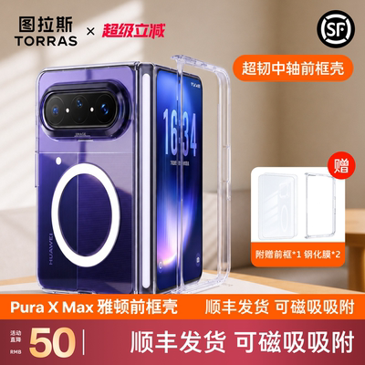 图拉斯折叠屏前框保护壳